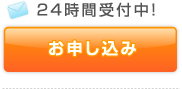 お申し込み