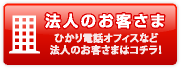 法人のお客さま ひかり電話オフィスなど法人のお客さまはコチラ！