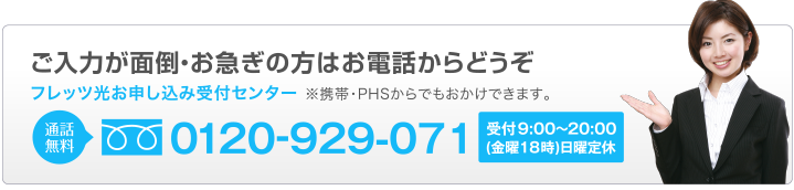 株式会社プライオリティ/web/お問い合わせ/フレッツ光