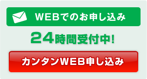 カンタンWEB申し込み