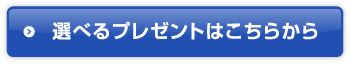 選べるプレゼントはこちらから